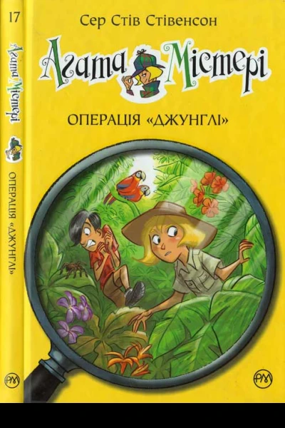 Агата Містері Операція Джунглі