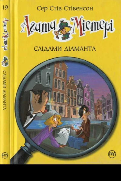 Агата Містері Слідами діаманта