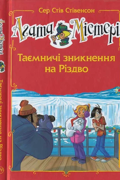 Агата Містері Таємничі зникнення на різдво