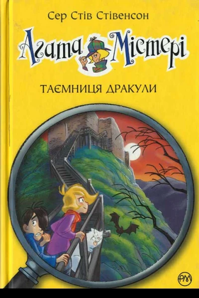 Агата Містері Таємниця дракули