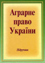 Аграрне право України Підручник для студентів юридичних спеціальностей вищих закладів освіти