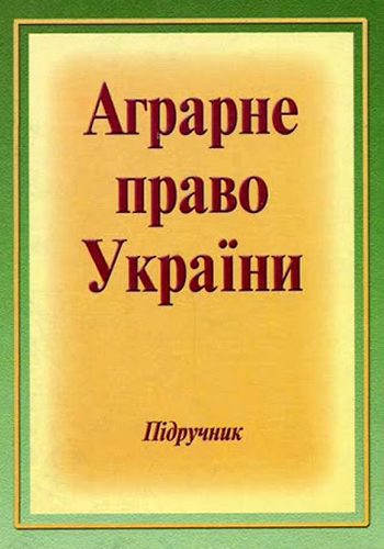 Аграрне право України Підручник для студентів юридичних спеціальностей вищих закладів освіти