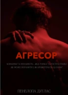 Агресор