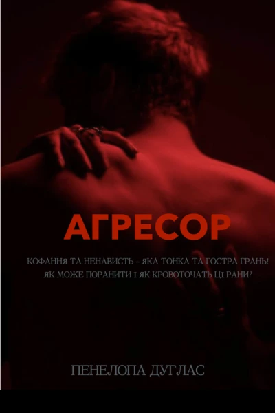 Агресор