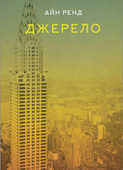 Айн Ренд Джерело