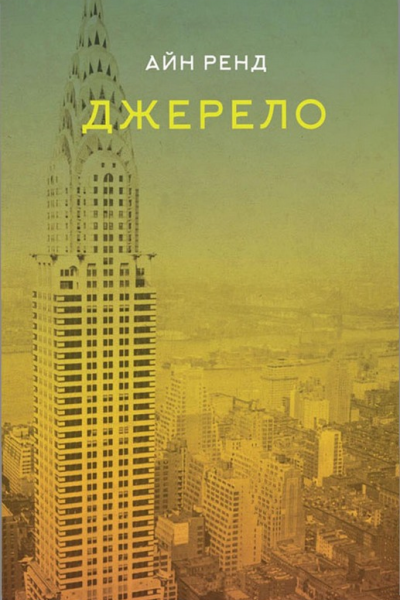 Айн Ренд Джерело