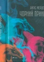 Айріс Мердок Чорний принц