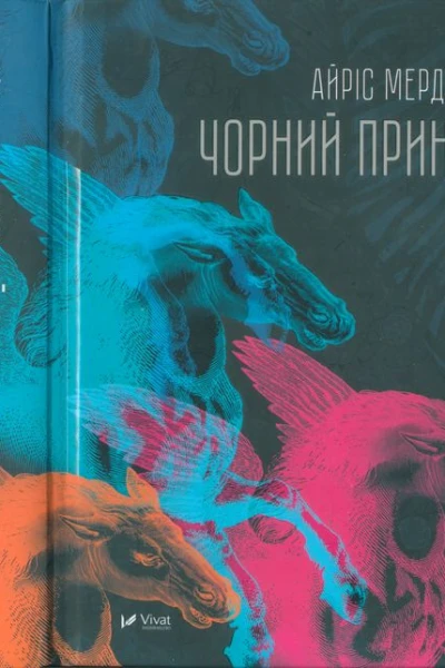 Айріс Мердок Чорний принц