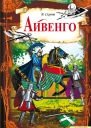 Айвенго