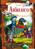 Айвенго