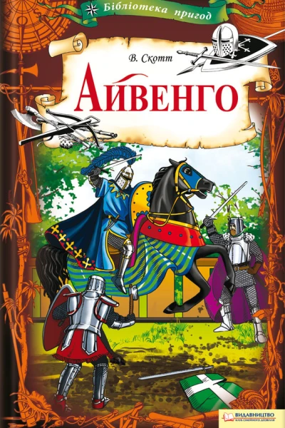 Айвенго