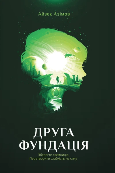 Айзек Азімов Друга Фундація Роман Літературнохудожнє видання