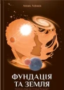Айзек Азімов Фундація та Земля