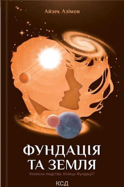 Айзек Азімов Фундація та Земля
