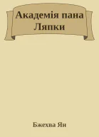 Академія пана Ляпки