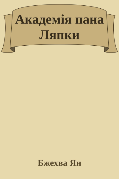 Академія пана Ляпки