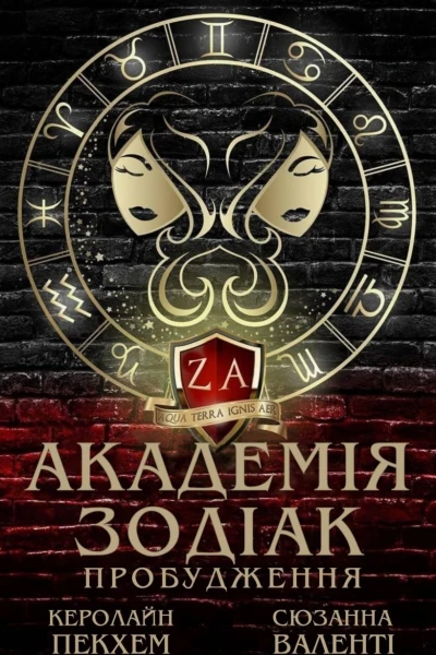 Академія Зодіак Пробудження