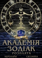 Академія Зодіак Розплата