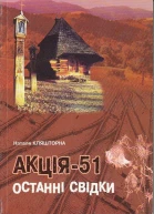 Акція51 Останні Свідки 1951