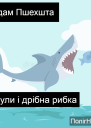 Акули і дрібна рибка