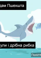 Акули і дрібна рибка