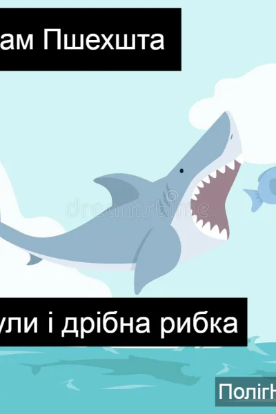 Акули і дрібна рибка