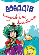 Аладдін і чарівна лампа