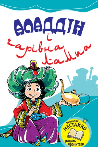 Аладдін і чарівна лампа