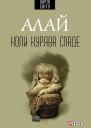 Алай Коли курява спаде