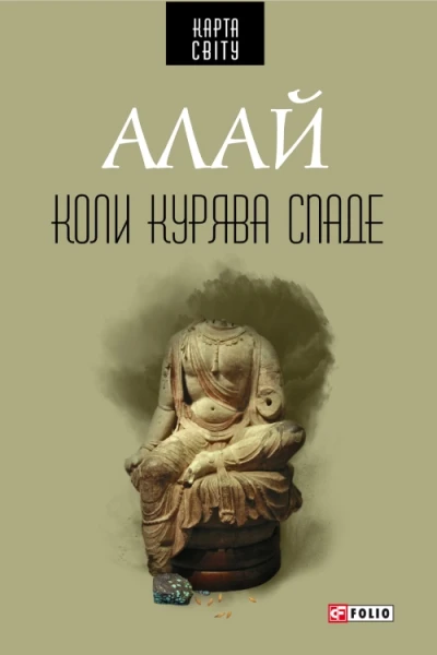Алай Коли курява спаде