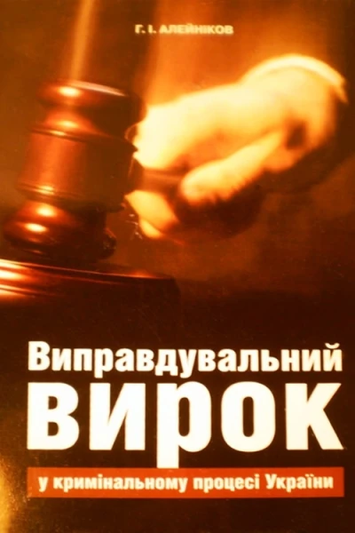 Алейніков ГІ Виправдувальний вирок у кримінальному процесі України