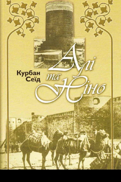 Алі та Ніно