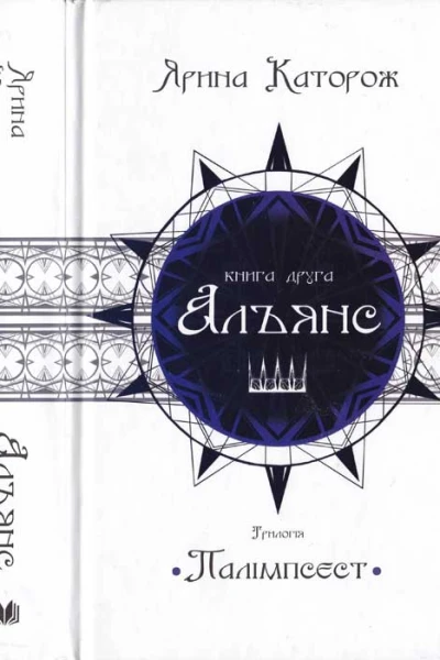 Альянс Трилогія Палімпсест Книга 2 2018