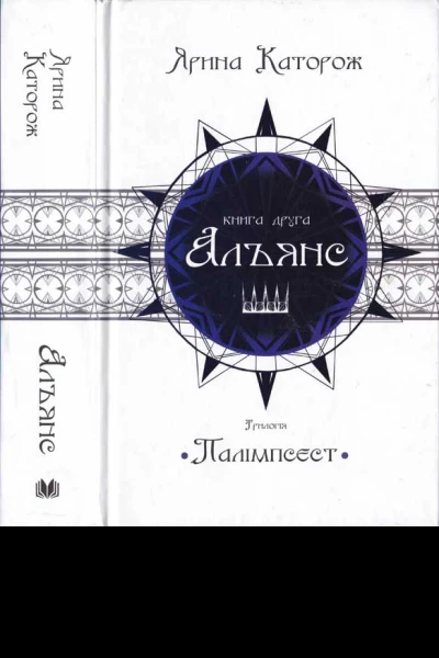 Альянс Трилогія Палімпсест Книга 2
