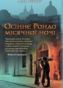 Алла Рогашко Осіннє Рондо місячної ночі
