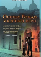 Алла Рогашко Осіннє Рондо місячної ночі