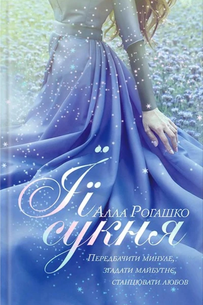 Алла Рогашко Її сукня