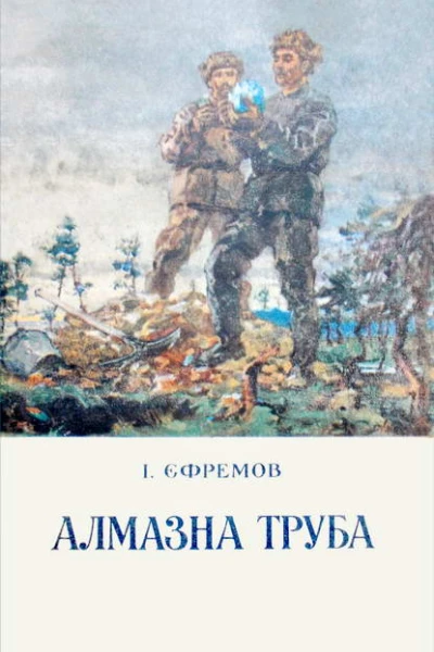 Алмазна труба