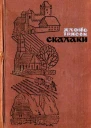 Алойс Їрасек Скалаки