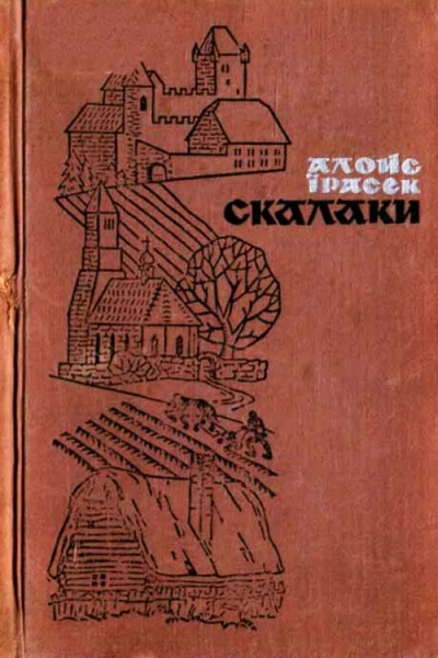 Алойс Їрасек Скалаки
