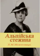 Альпійська стежина