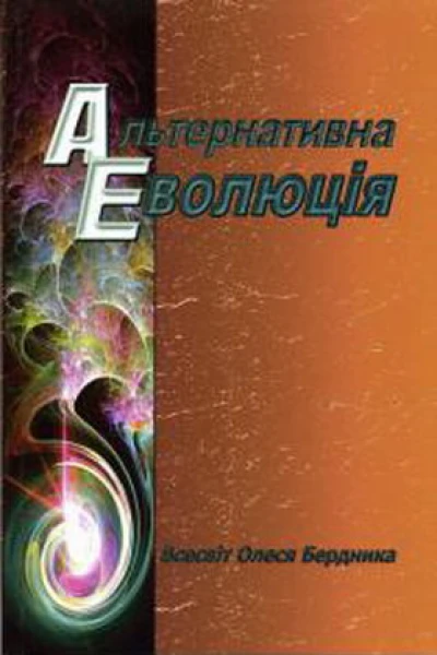 Альтернативна Еволюція