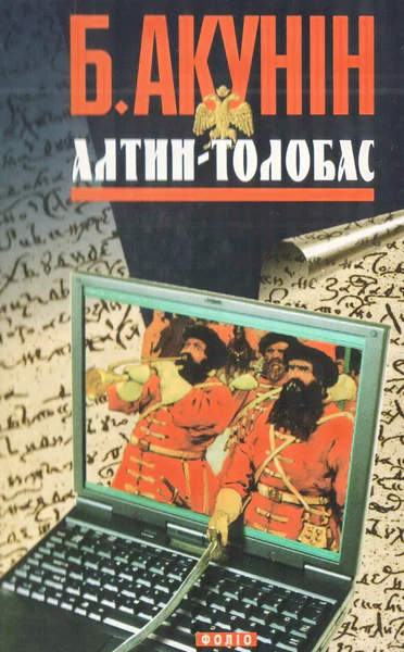 Алтинтолобас