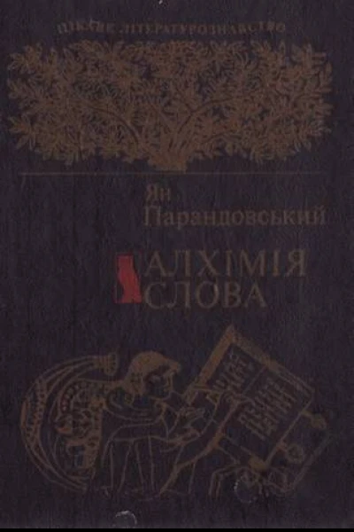 Алхімія слова