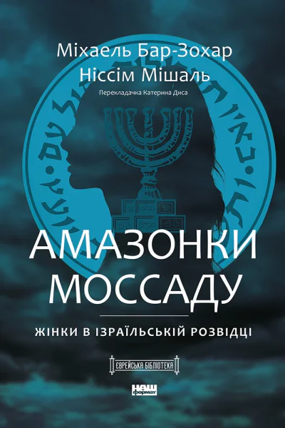 Амазонки Моссаду