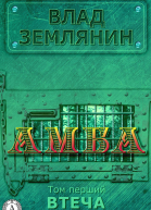 Амба Том 1 Втеча