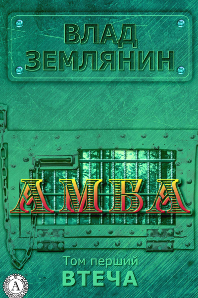 Амба Том 1 Втеча