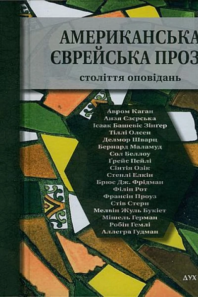 Американська єврейська проза Століття оповідань