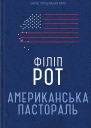 Американська пастораль