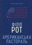 Американська пастораль